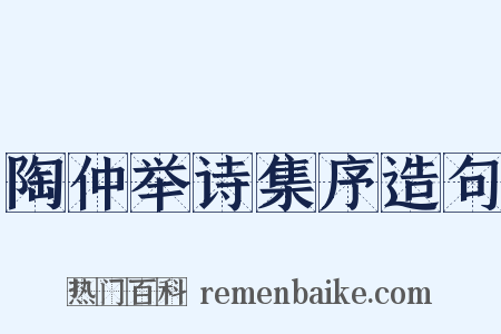 陶仲举诗集序造句是什么意思的图片